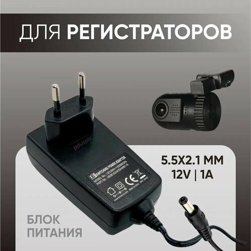 Блок питания / зарядное устройство для видеорегистраторов, камер наблюдения 12V 1A 5.5 x 2.1 мм