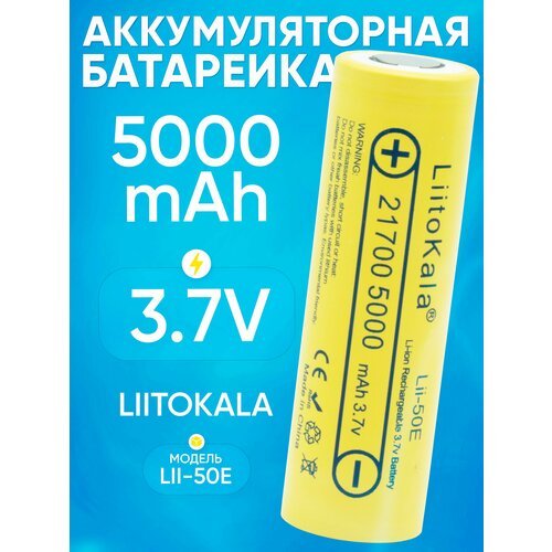 Аккумуляторная батарейка 21700 LiitoKala 50E 5000ma факт. емкость
