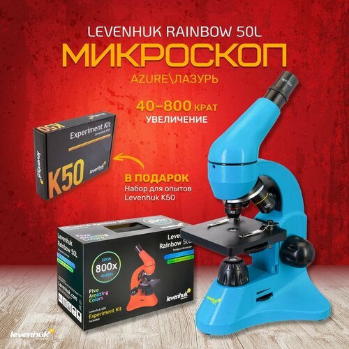 Микроскоп Levenhuk Rainbow 50L Azure Лазурь