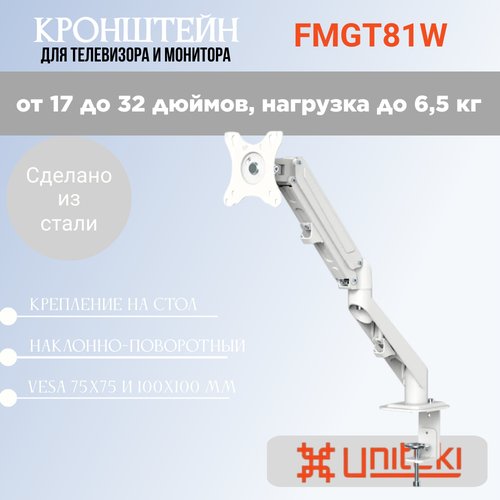 Кронштейн UniTeki FMGT81W настольный на струбцине для мониторов диаг.17-32 дюймов (43-81 см), макс. нагрузка до 6.5 кг, белый