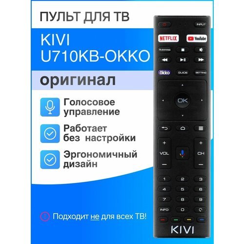 KIVI U710KB-OKKO (оригинал) голосовой пульт для телевизоров
