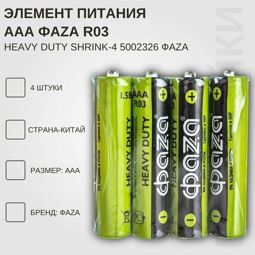 Батарейки AAA R03 Heavy Duty Shrink-4 5002326 ФАZА 4 шт