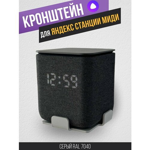Кронштейн для Яндекс Станции Миди, серый ral 7040