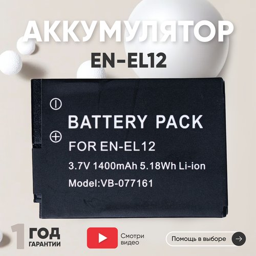 Аккумулятор (АКБ, аккумуляторная батарея) EN-EL12 для фотоаппарата Nikon Coolpix A900, 3.7В, 1400мАч, Li-Ion
