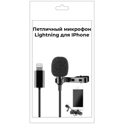 Микрофон петличный с разъемом lightning для iPhone, петличка для Apple, микрофон для телефона, микрофоны