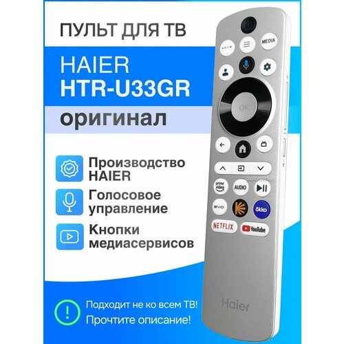 Haier HTR-U33GR (оригинал) голосовой пульт для Smart ТВ