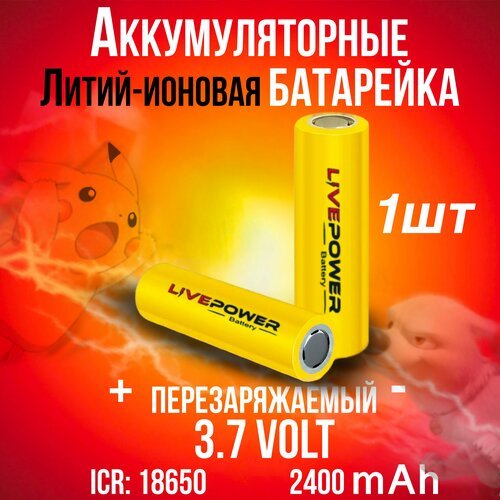 Аккумулятор 18650 LivePower G60 2400 мАч 30А, Li-ion 3,7 В / высокотоковый, шуруповертов и мощных потребителей тока