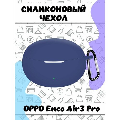 Защитный силиконовый чехол с карабином для беспроводных наушников OPPO Enco Air3 Pro - темно-синий
