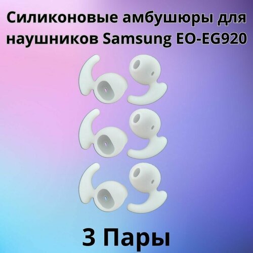 Силиконовые амбушюры для наушников Samsung EO-EG920 In-EAR-Fit белые 3 пары