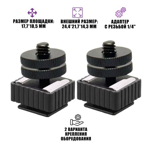 Комплект крепления для камер на штатив: 2 адаптера PAZ-14 и 2 переходника с резьбой 1/4 и в паз с двумя гайками