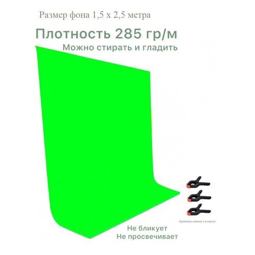 Хромакей зеленый фон тканевый 1,5х2,5 метра/ зеленый фотофон тканевый 150х250см/ Green Screen грин скрин