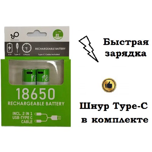 Аккумуляторы 18650 (2000 mAh) с зарядным устройством (кабель для быстрой зарядки от USB Type-C в комплекте)