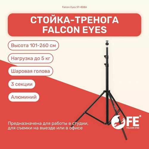Стойка-тренога Falcon Eyes ST-808A 260 см для фото/видеостудии, универсвльная, для светового оборудования, фотозоны, штатив