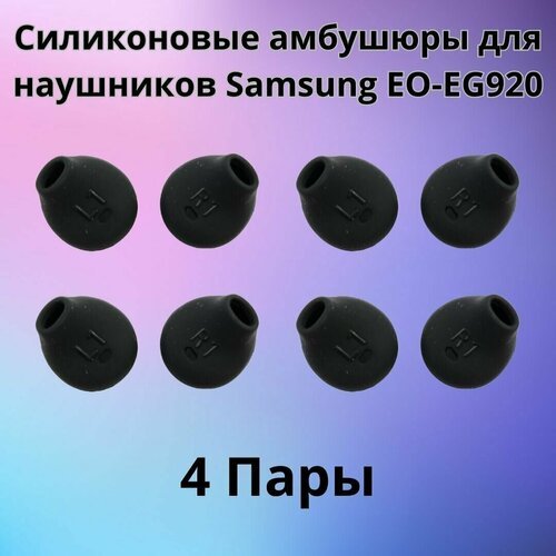 Силиконовые амбушюры(насадки/резинки) для наушников Samsung EO-EG920 In-EAR-Fit черные 4 пары
