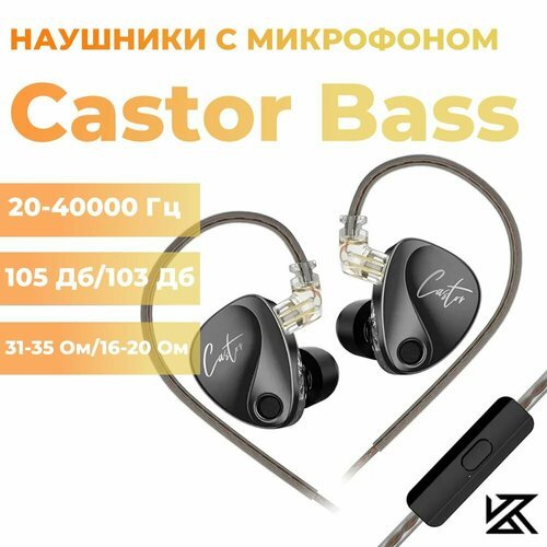 Наушники KZ Castor bass с микрофоном