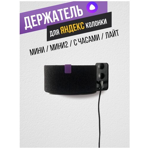 Кронштейн для умной колонки Яндекс Станция мини / мини2/ с часами