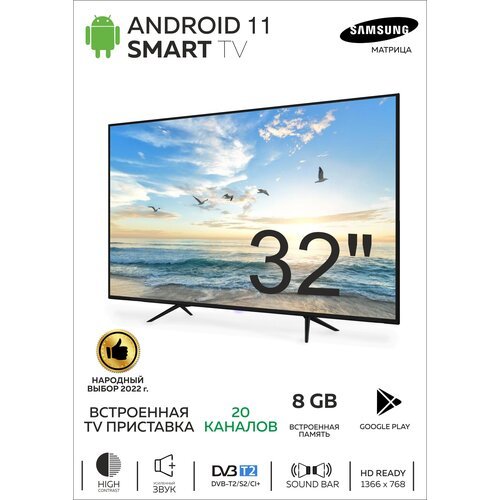 SMART TV Smart TV/Телевизор Android 11.0/HD/32'