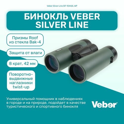 Бинокль Veber Silver Line БП 10x42L WP мощный профессиональный туристический, для активного отдыха, охоты и рыбалки