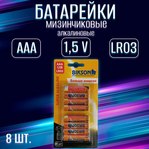 Батарейка Bikson 8 штук, тип ААА, 1,5 В, щелочная / набор 8 шт