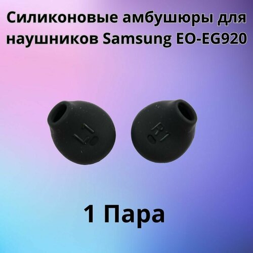 Силиконовые амбушюры(насадки/резинки) для наушников Samsung EO-EG920 In-EAR-Fit черные 1 пара