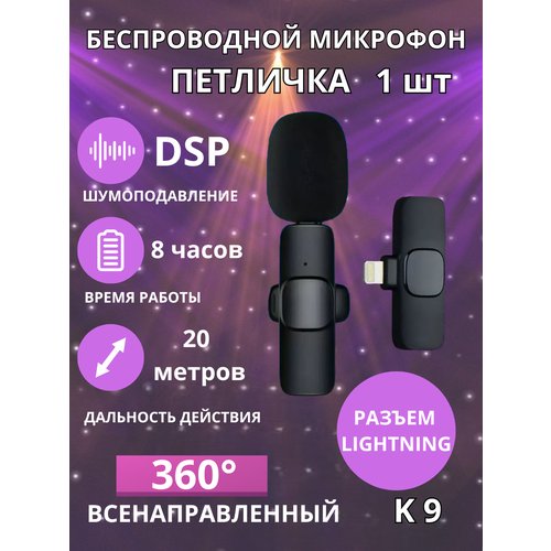 Микрофон беспроводной Петличка для Iphone Lightning