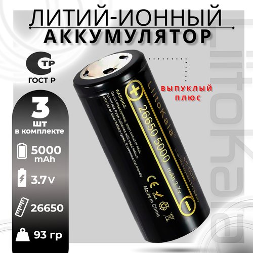 Аккумулятор LiitoKala 26650 Li-Ion Lii-50A 3.7В 5000mAh выпуклый на плюсе, 3шт.