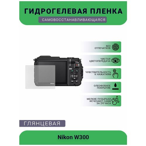 Защитная глянцевая гидрогелевая плёнка на камеру Nikon W300