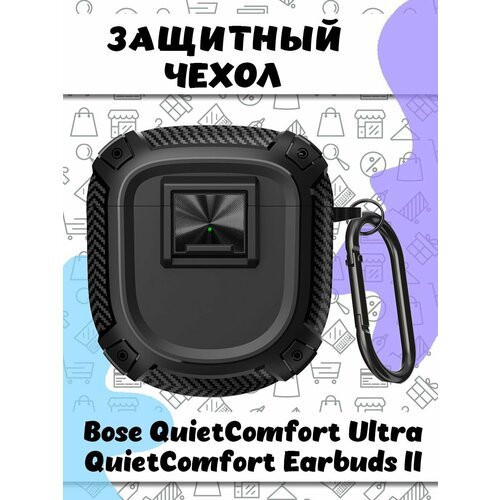 Защитный чехол с карабином для Bose QuietComfort Ultra / QuietComfort Earbuds II - черный