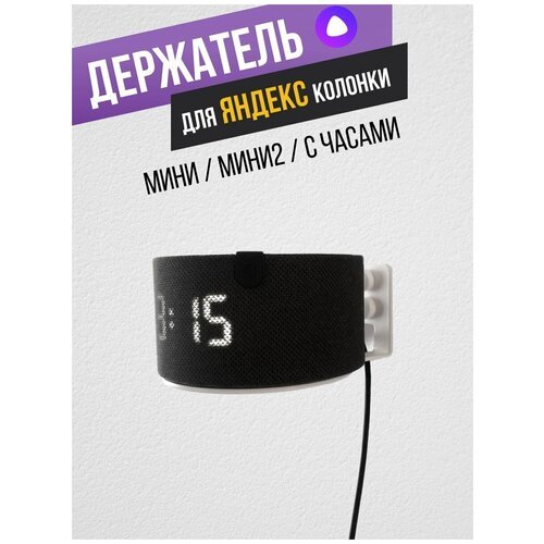 Кронштейн для умной колонки Яндекс Станция мини / мини2/ с часами