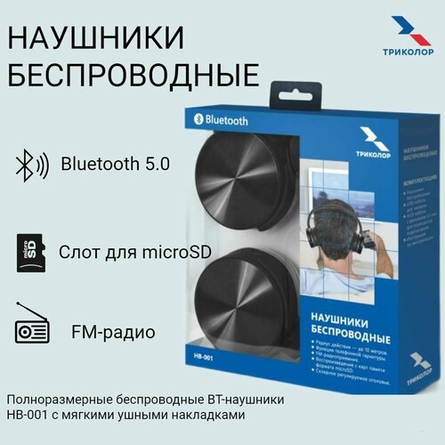 Наушники Bluetooth Триколор HB-001/Пoлнopaзмepныe/Беспроводные/Закрытые