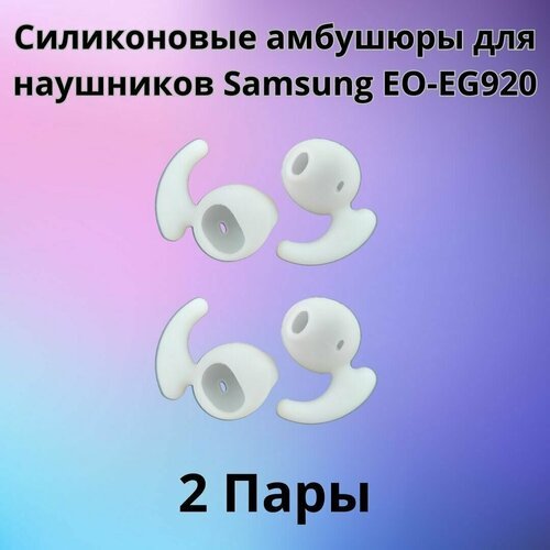 Силиконовые амбушюры(насадки/резинки) для наушников Samsung EO-EG920 In-EAR-Fit белые 2 пары