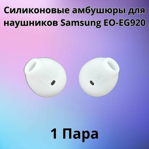 Силиконовые амбушюры(насадки/резинки) для наушников Samsung EO-EG920 In-EAR-Fit белые 1 пара