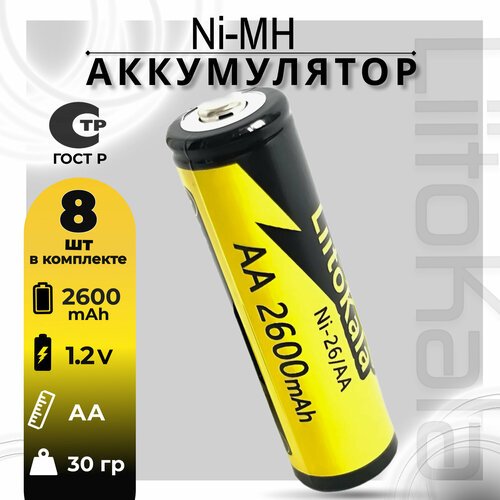 Аккумулятор LiitoKala АА Ni-MH 1.2В 2600mAh незащищенный