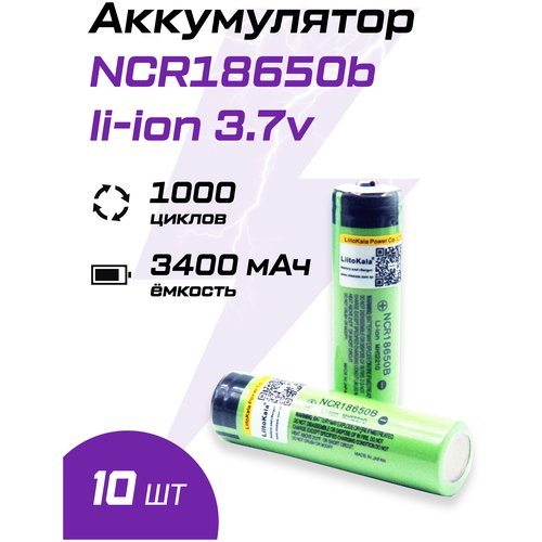 Аккумулятор Li-Ion 3400mAh 3.7 В LiitoKala NCR18650B выпуклый на плюсе, 10шт.