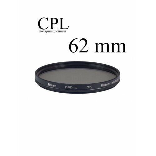 Светофильтр поляризационный круговой Rekam CPL 62 мм