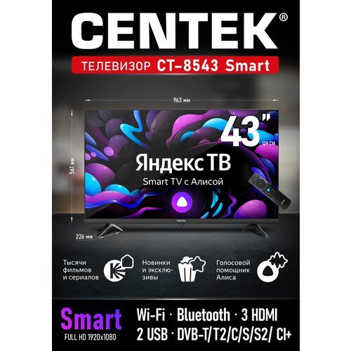 Телевизор CENTEK CT-8543 черный 43_LED SMART, Wi-Fi, Bluetooth DVB-T/C/T2/С/S/S2, HDMIx3, USBx2, Яндекс Т