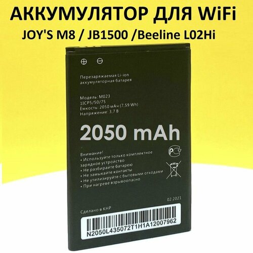 Аккумулятор M023 для WiFi роутеров типа JOY'S M8, JB-1500, Beeline L02Hi и др.