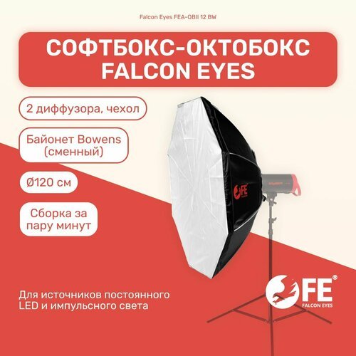 Софтбокс октобокс Falcon Eyes FEA-OBII 12 BW 120 см для фото и видео съемок