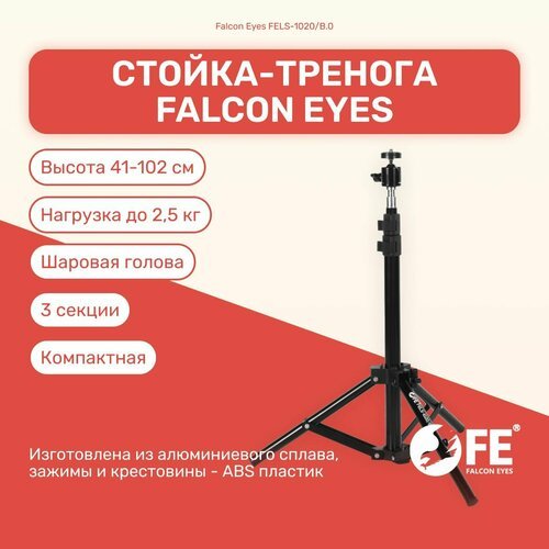 Стойка-тренога Falcon Eyes FELS-1020/B.0 102 см для фото/видеостудии, универсвльная, для светового оборудования, фотозоны, штатив