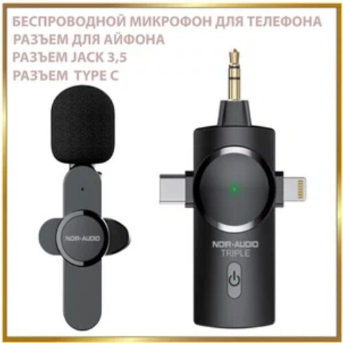 Беспроводной петличный микрофон NOIR-audio TRIPLE, микрофон с разъёмом Lightning, Type C, Jack 3.5, петличка для смартфона, микрофон для телефона
