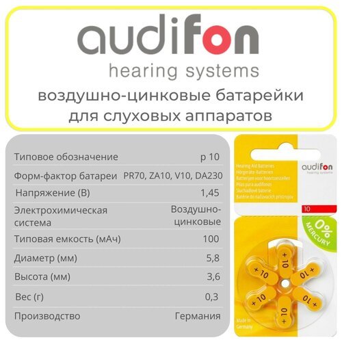Батарейки для слуховых аппаратов AUDIFON Audifon тип 10 (ZA10, PR70, AC10, DA230), 42 шт
