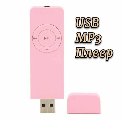 USB mp3 плеер, розовый. Мп3 аудиоплеер