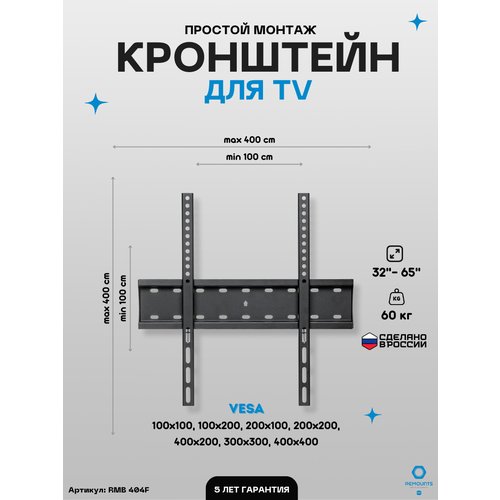 Кронштейн фиксированный для ТВ Remounts RMB 404F черный 32'-65' ТВ vesa 400