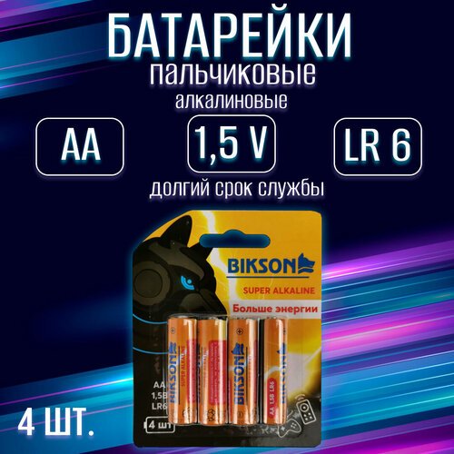 Батарейка BIKSON алкалиновая, тип АА, 1,5V, 4 шт на блистере / набор 4 шт