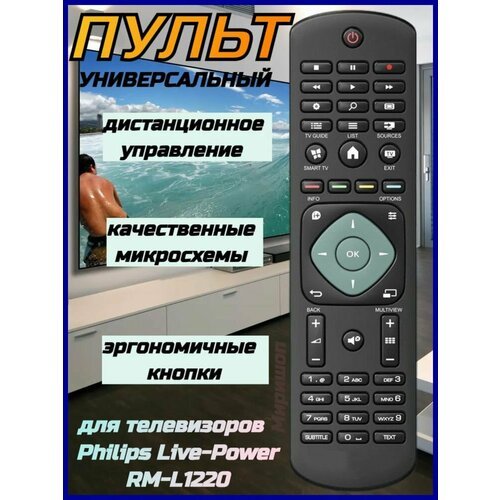 Пульт Д/у универсальный для телевизоров Philips Live-Power RM-L1220