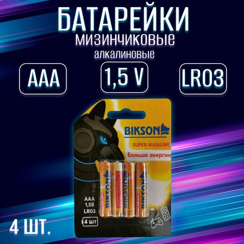 Батарейка BIKSON алкалиновая, тип ААA, 1,5V, 4 шт на блистере / набор 4 шт