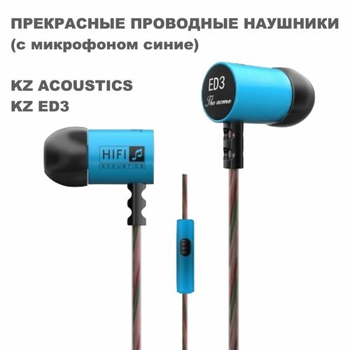 Наушники проводные KZ ED3 с микрофоном (синие)