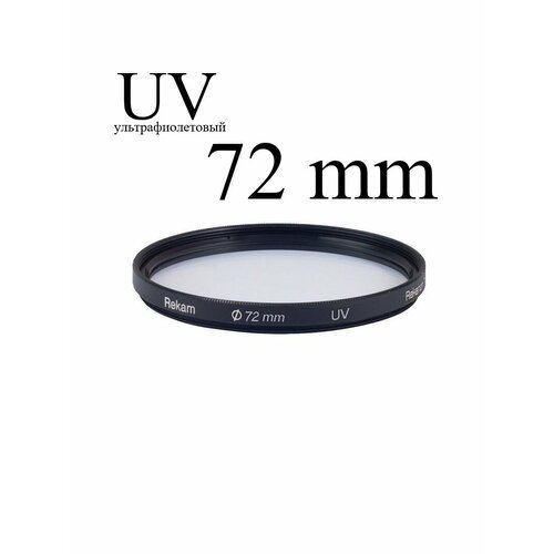 Светофильтр защитный Rekam UV 72 мм