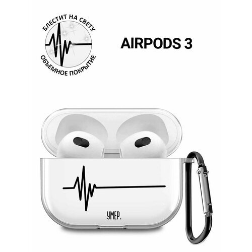 Прозрачный чехол для наушников Apple Airpods 3 с 3D принтом 'Dead'