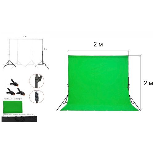 Фотофон зеленый тканевый хромакей со стойкой телескопической / Система установки фона стойка 2х2 м + зеленый хромакей тканевый 2,9х2 м